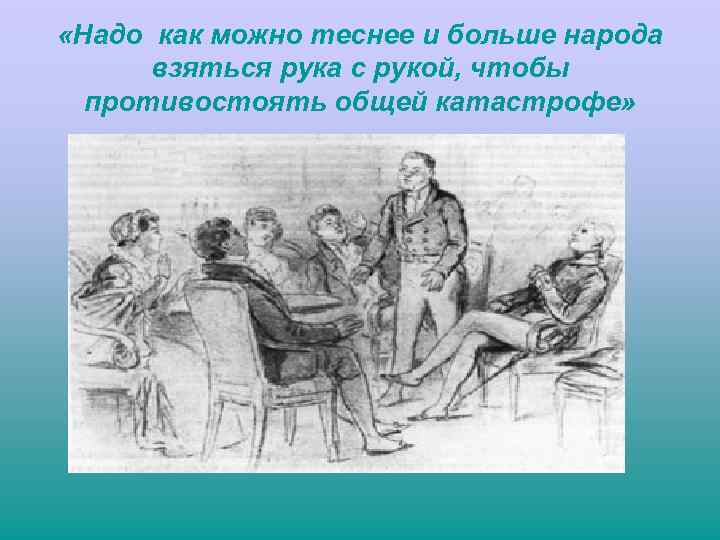  «Надо как можно теснее и больше народа взяться рука с рукой, чтобы противостоять