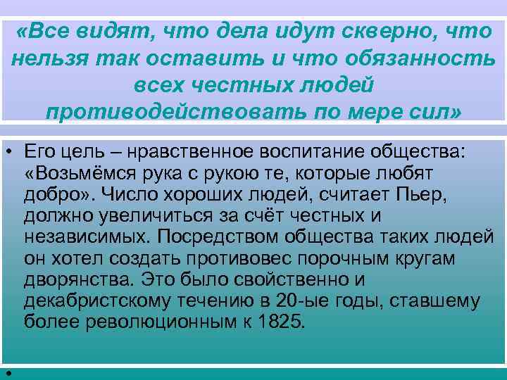  «Все видят, что дела идут скверно, что нельзя так оставить и что обязанность