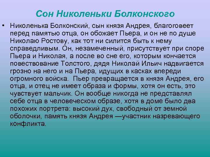 Сон Николеньки Болконского • Николенька Болконский, сын князя Андрея, благоговеет перед памятью отца, он