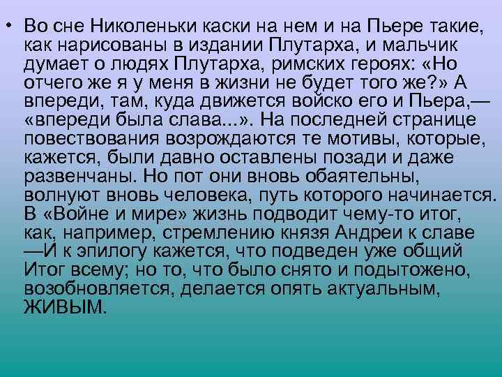  • Во сне Николеньки каски на нем и на Пьере такие, как нарисованы