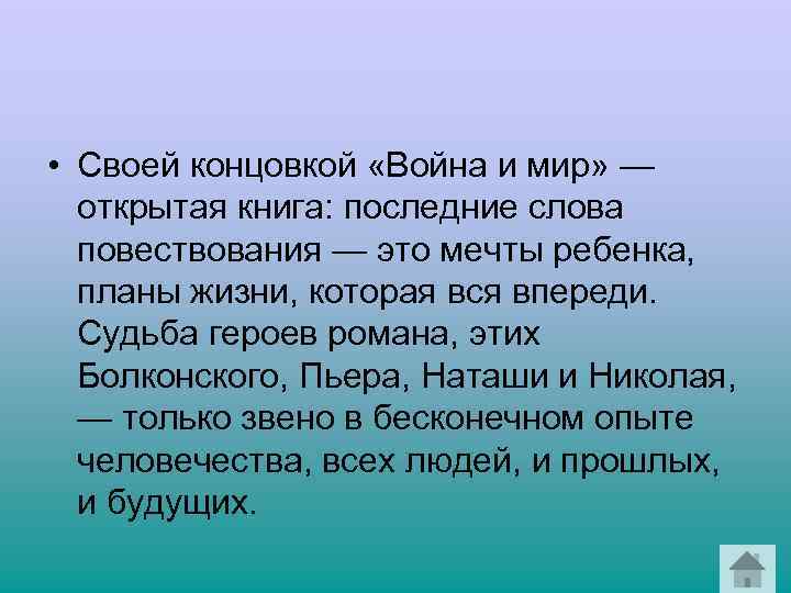  • Своей концовкой «Война и мир» — открытая книга: последние слова повествования —