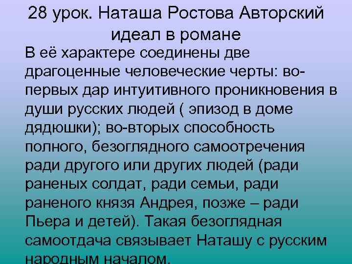 28 урок. Наташа Ростова Авторский идеал в романе В её характере соединены две драгоценные