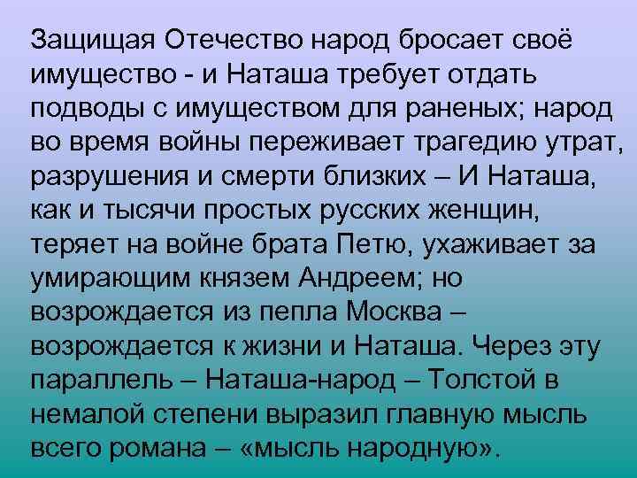  Защищая Отечество народ бросает своё имущество - и Наташа требует отдать подводы с