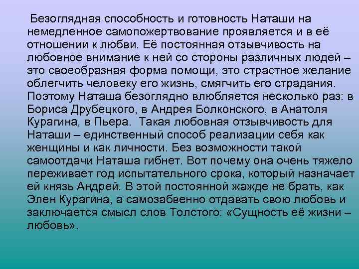  Безоглядная способность и готовность Наташи на немедленное самопожертвование проявляется и в её отношении