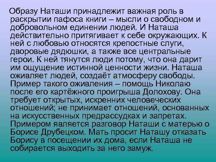  Образу Наташи принадлежит важная роль в раскрытии пафоса книги – мысли о свободном