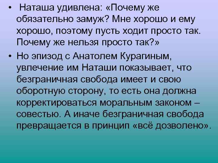  • Наташа удивлена: «Почему же обязательно замуж? Мне хорошо и ему хорошо, поэтому