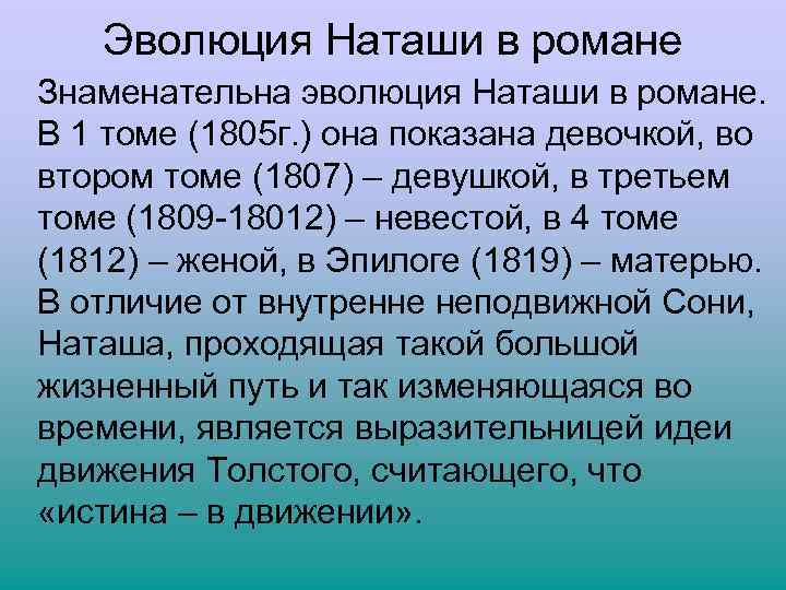 Эволюция Наташи в романе Знаменательна эволюция Наташи в романе. В 1 томе (1805 г.