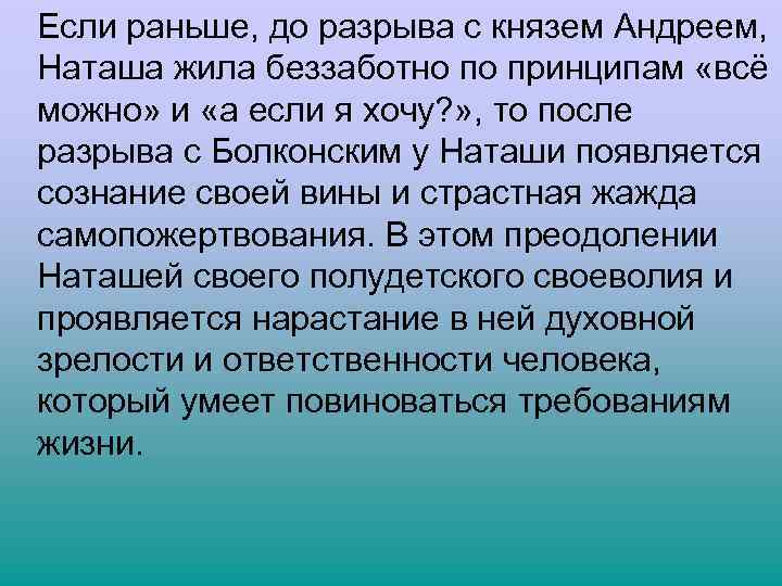  Если раньше, до разрыва с князем Андреем, Наташа жила беззаботно по принципам «всё