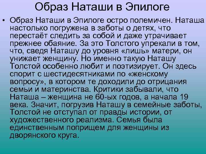 Образ Наташи в Эпилоге • Образ Наташи в Эпилоге остро полемичен. Наташа настолько погружена