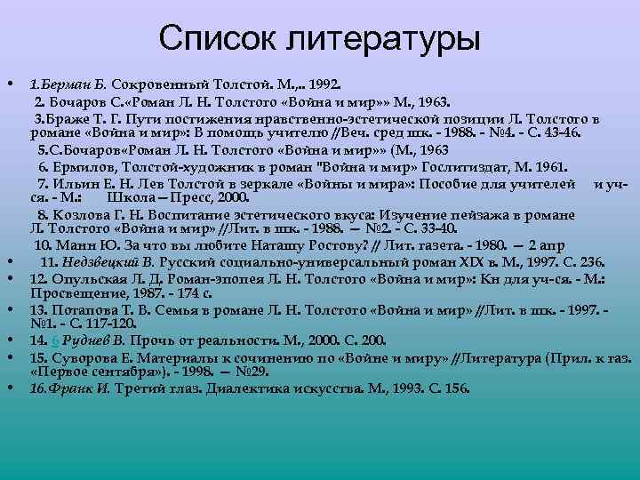 Список литературы • • 1. Берман Б. Сокровенный Толстой. М. , . . 1992.