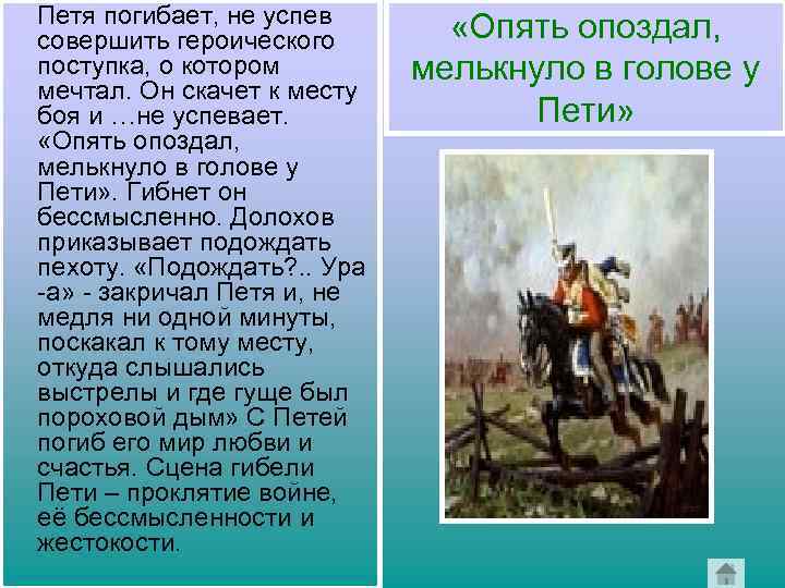  Петя погибает, не успев совершить героического поступка, о котором мечтал. Он скачет к