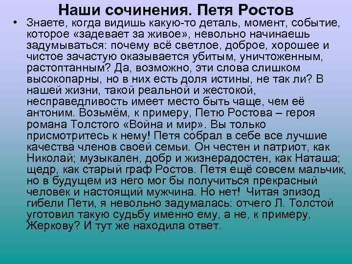 Наши сочинения. Петя Ростов • Знаете, когда видишь какую-то деталь, момент, событие, которое «задевает