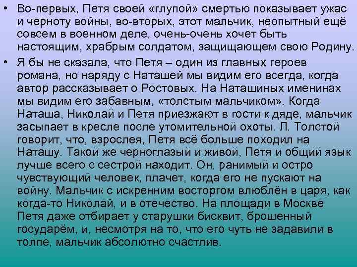  • Во-первых, Петя своей «глупой» смертью показывает ужас и черноту войны, во-вторых, этот