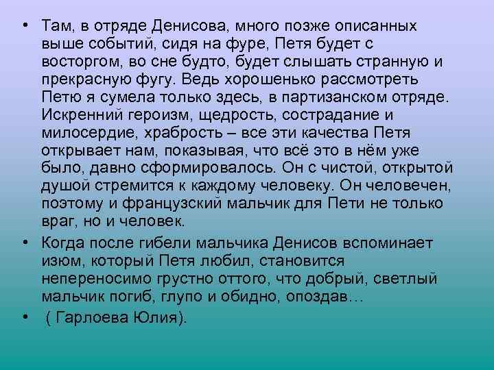  • Там, в отряде Денисова, много позже описанных выше событий, сидя на фуре,