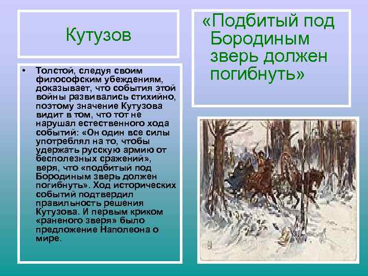 Кутузов • Толстой, следуя своим философским убеждениям, доказывает, что события этой войны развивались стихийно,