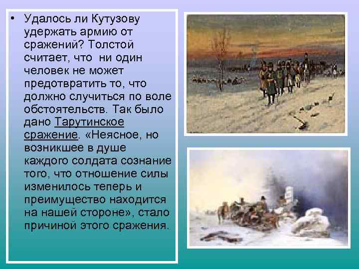  • Удалось ли Кутузову удержать армию от сражений? Толстой считает, что ни один