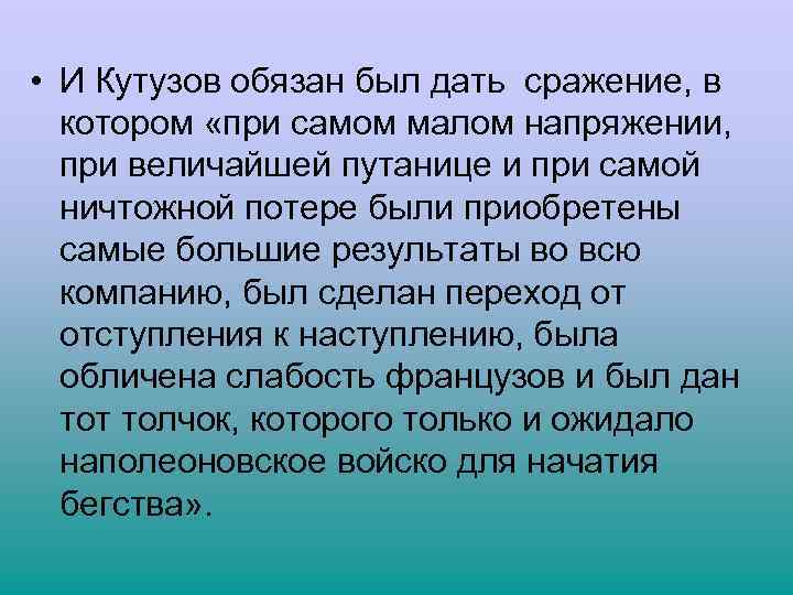  • И Кутузов обязан был дать сражение, в котором «при самом малом напряжении,