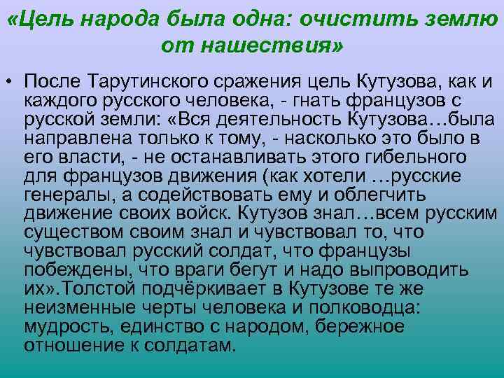  «Цель народа была одна: очистить землю от нашествия» • После Тарутинского сражения цель