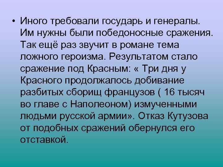  • Иного требовали государь и генералы. Им нужны были победоносные сражения. Так ещё