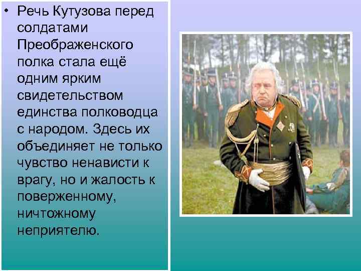  • Речь Кутузова перед солдатами Преображенского полка стала ещё одним ярким свидетельством единства