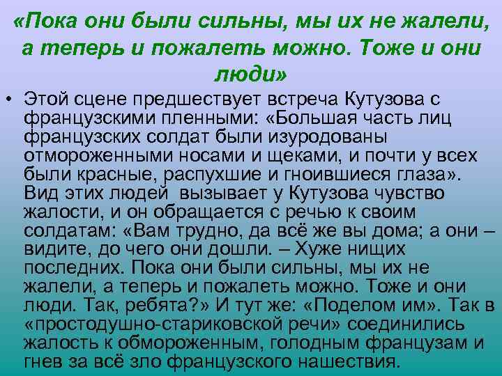  «Пока они были сильны, мы их не жалели, а теперь и пожалеть можно.