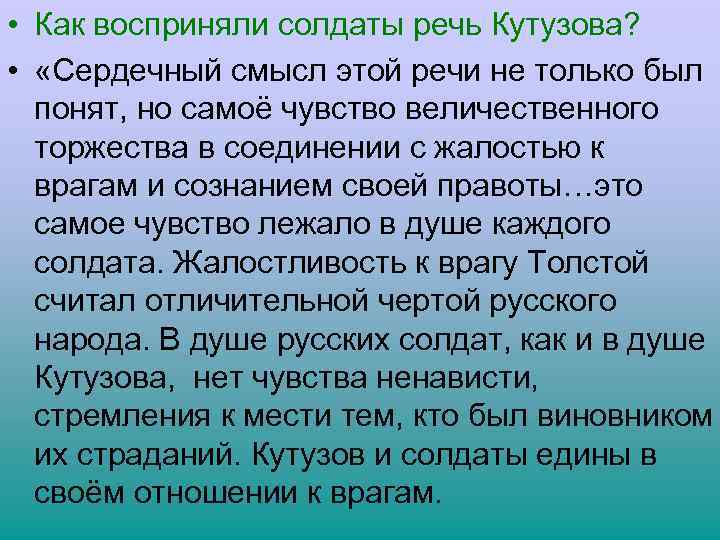  • Как восприняли солдаты речь Кутузова? • «Сердечный смысл этой речи не только