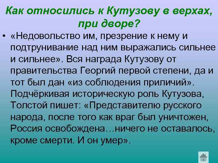 Как относились к Кутузову в верхах, при дворе? • «Недовольство им, презрение к нему