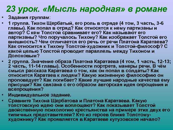 23 урок. «Мысль народная» в романе • Задания группам: • 1 группа. Тихон Щербатый,