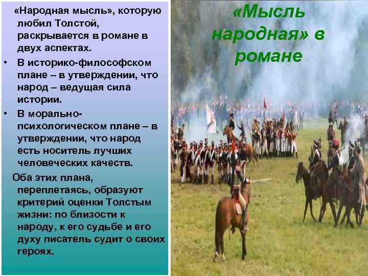  «Народная мысль» , которую любил Толстой, раскрывается в романе в двух аспектах. •