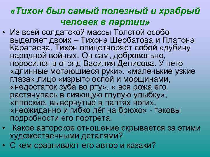  «Тихон был самый полезный и храбрый человек в партии» • Из всей солдатской