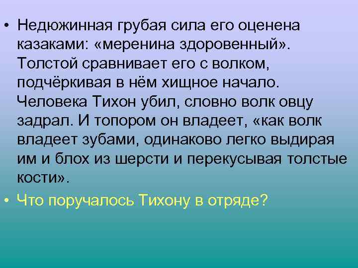  • Недюжинная грубая сила его оценена казаками: «меренина здоровенный» . Толстой сравнивает его