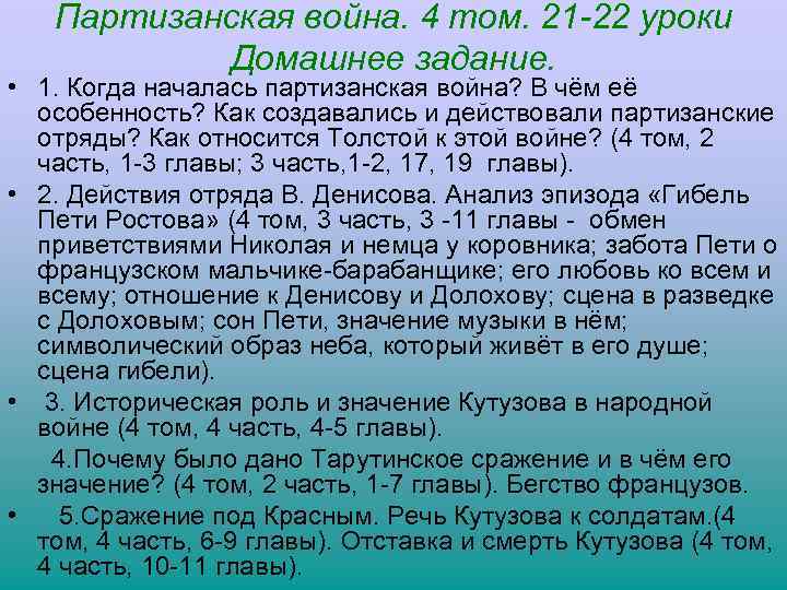 Партизанская война. 4 том. 21 -22 уроки Домашнее задание. • 1. Когда началась партизанская