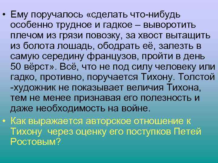  • Ему поручалось «сделать что-нибудь особенно трудное и гадкое – выворотить плечом из