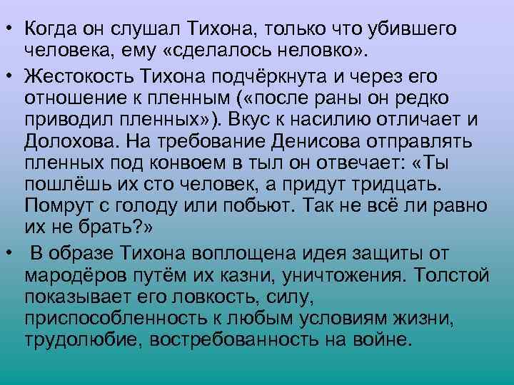  • Когда он слушал Тихона, только что убившего человека, ему «сделалось неловко» .