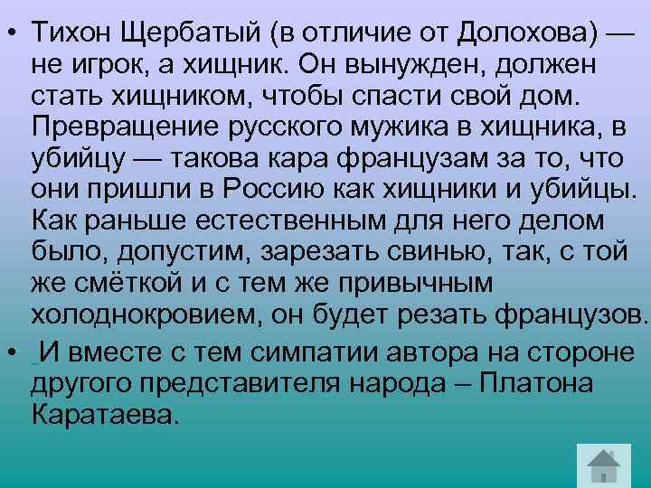  • Тихон Щербатый (в отличие от Долохова) — не игрок, а хищник. Он