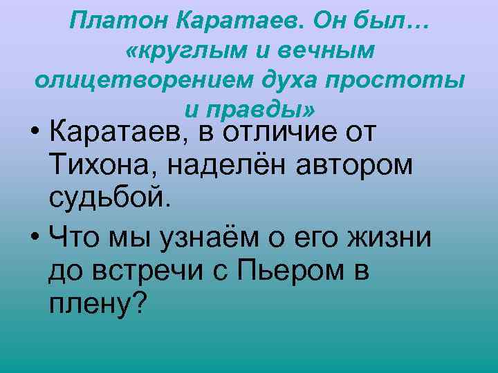 Платон Каратаев. Он был… «круглым и вечным олицетворением духа простоты и правды» • Каратаев,