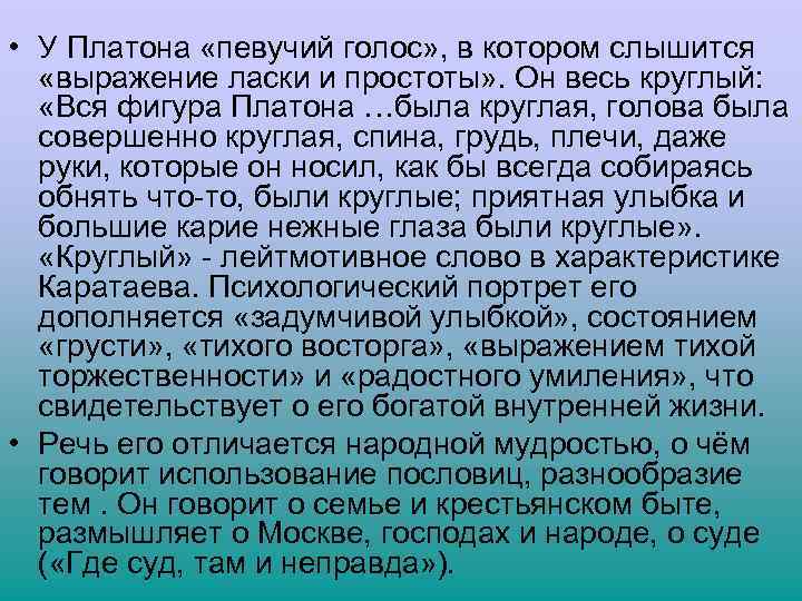  • У Платона «певучий голос» , в котором слышится «выражение ласки и простоты»