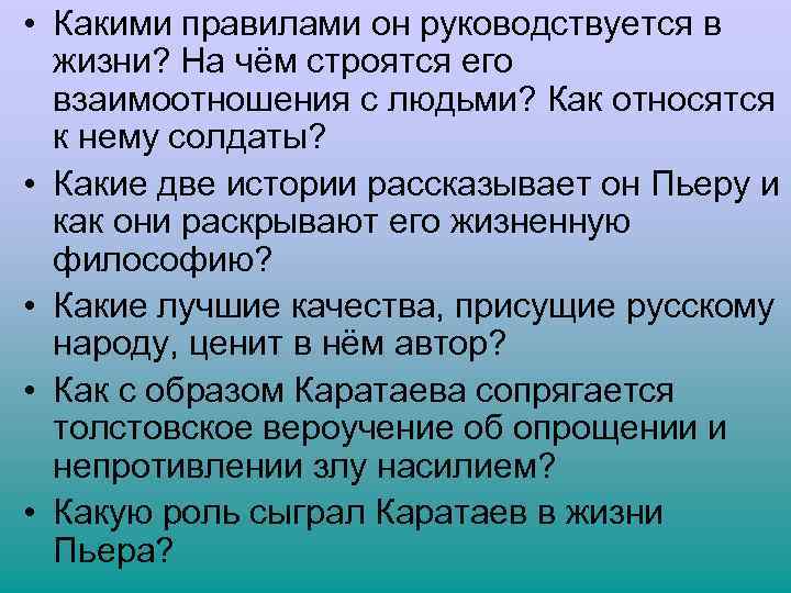  • Какими правилами он руководствуется в жизни? На чём строятся его взаимоотношения с