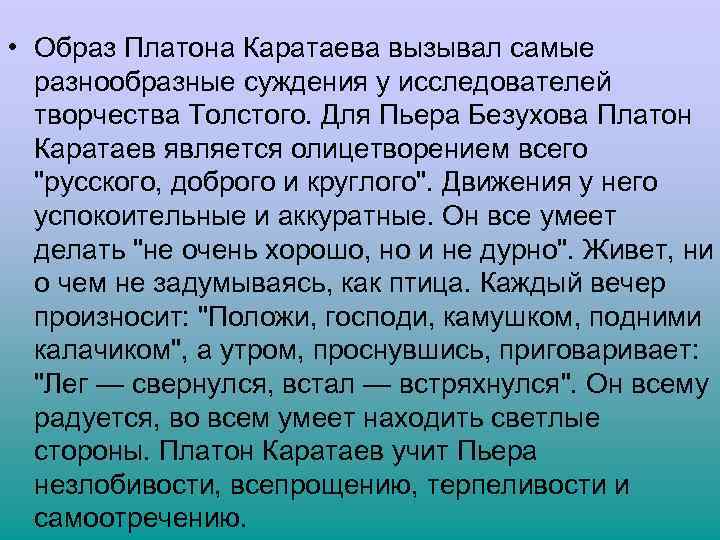  • Образ Платона Каратаева вызывал самые разнообразные суждения у исследователей творчества Толстого. Для