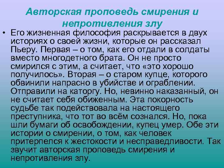 Авторская проповедь смирения и непротивления злу • Его жизненная философия раскрывается в двух историях