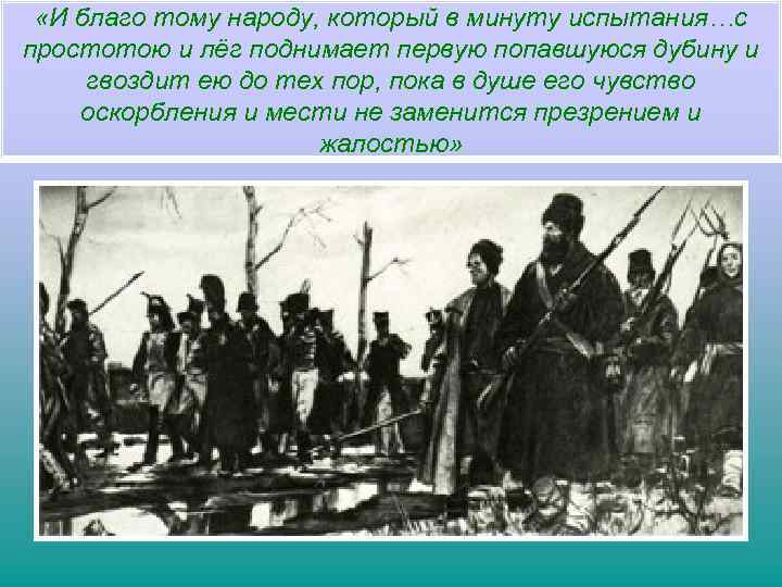  «И благо тому народу, который в минуту испытания…с простотою и лёг поднимает первую