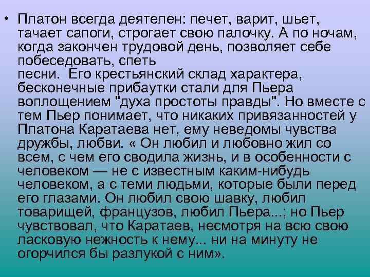  • Платон всегда деятелен: печет, варит, шьет, тачает сапоги, строгает свою палочку. А