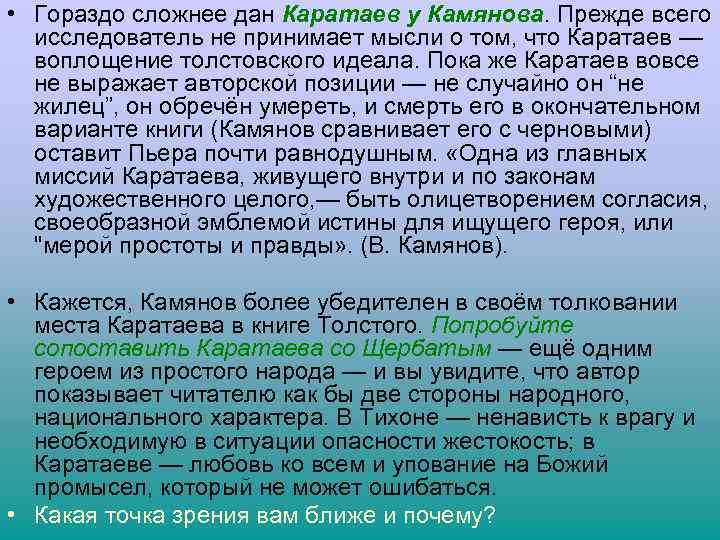  • Гораздо сложнее дан Каратаев у Камянова. Прежде всего исследователь не принимает мысли