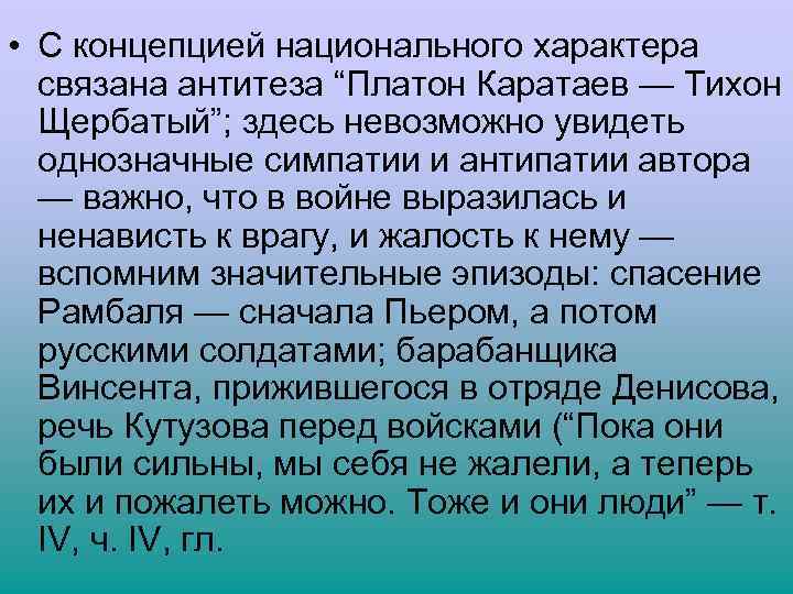  • С концепцией национального характера связана антитеза “Платон Каратаев — Тихон Щербатый”; здесь