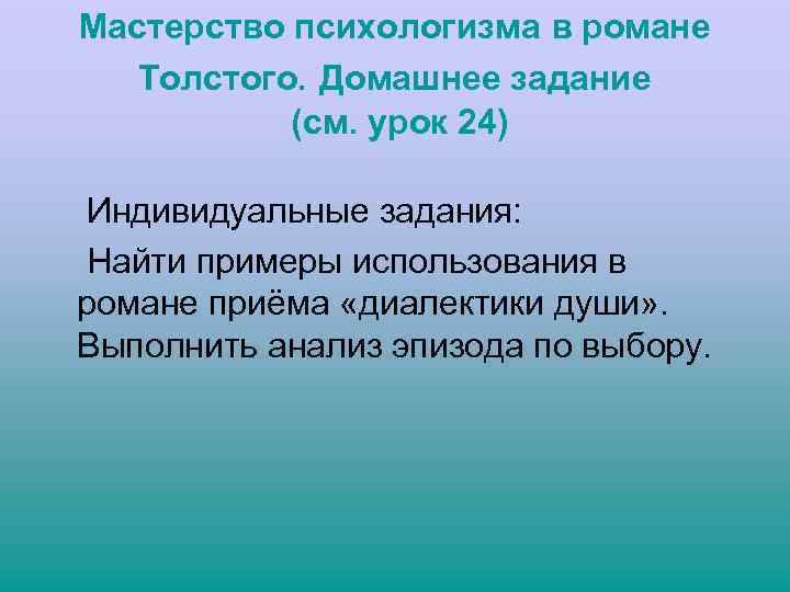 Мастерство психологизма в романе Толстого. Домашнее задание (см. урок 24) Индивидуальные задания: Найти примеры