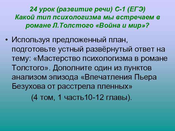 24 урок (развитие речи) С-1 (ЕГЭ) Какой тип психологизма мы встречаем в романе Л.