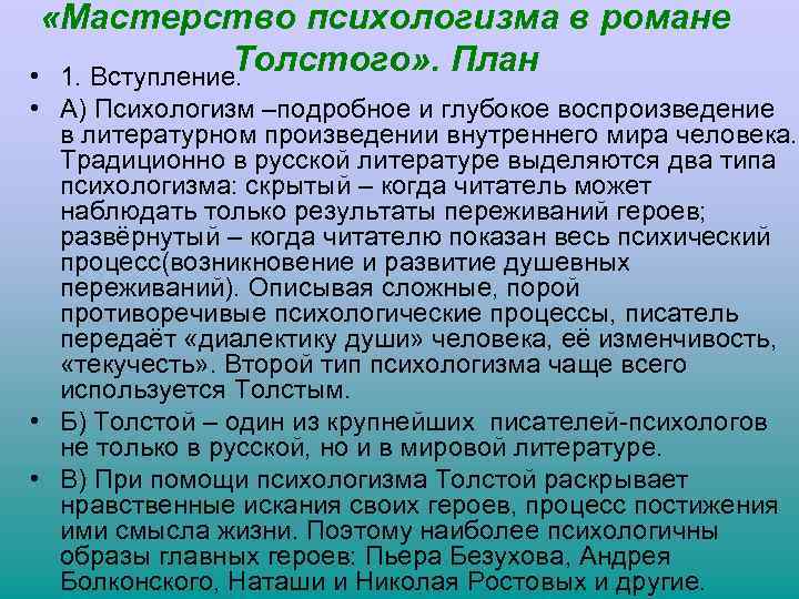  «Мастерство психологизма в романе Толстого» . План • 1. Вступление. • А) Психологизм