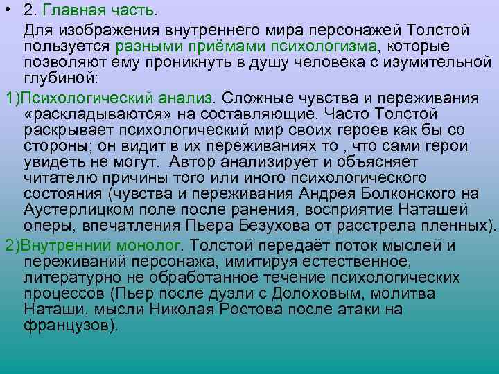  • 2. Главная часть. Для изображения внутреннего мира персонажей Толстой пользуется разными приёмами