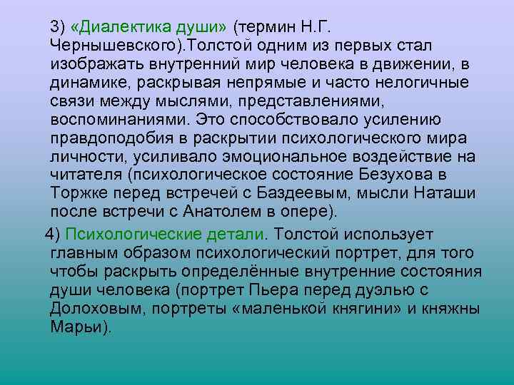  3) «Диалектика души» (термин Н. Г. Чернышевского). Толстой одним из первых стал изображать