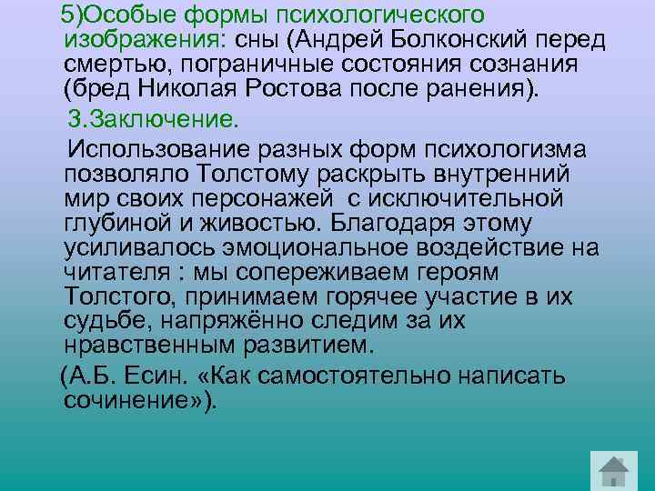  5)Особые формы психологического изображения: сны (Андрей Болконский перед смертью, пограничные состояния сознания (бред